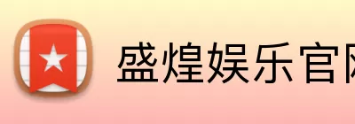 盛煌娱乐官网 logo